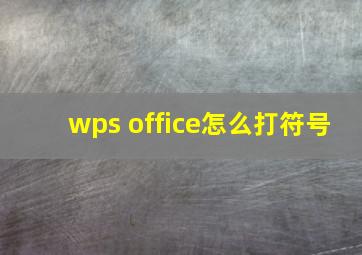 wps office怎么打符号